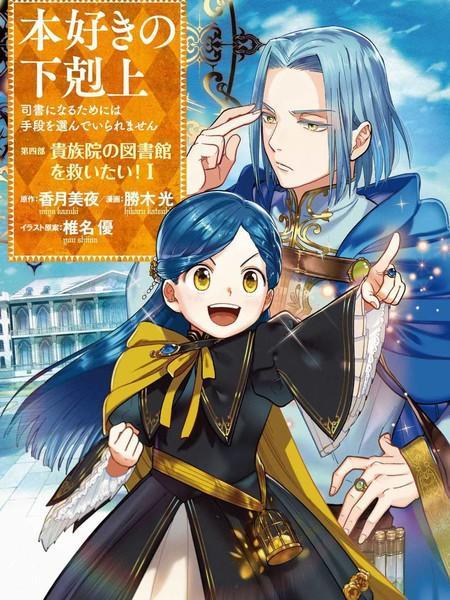 爱书的下克上 第四部 [db:作者] 漫画封面